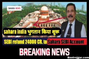 Sahara India 2023 January News:- सहारा निवेश के लिए अच्छी खबर, जनवरी तक पैसा मिलने की उम्मीद, जानिए पूरी खबर।