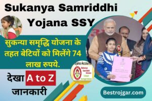 Sukanya Samriddhi Yojana SSY:- सुकन्या समृद्धि योजना के तहत बेटियों को मिलेंगे 74 लाख रुपये.