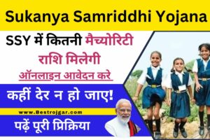 Sukanya Samriddhi Yojana:- कहीं देर न हो जाए! सुकन्या समृद्धि योजना में कितनी मैच्योरिटी राशि मिलेगी