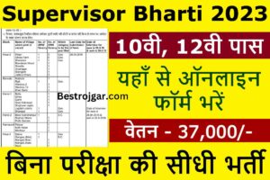 Supervisor Bharti 2023:- 10वीं, 12वीं पास के लिए निकली है भर्तियां, यहां से भरें ऑनलाइन फॉर्म