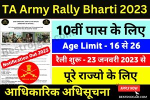 TA Army Rally Bharti 2023:- टीए आर्मी रैली भर्ती 2023 | आधिकारिक अधिसूचना