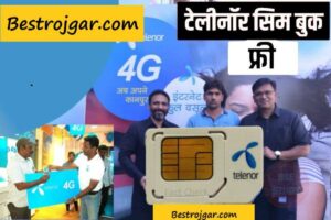 Telenor Sim Book 2023:- शुरू हुई टेलीनॉर सिम बुक, लाइफटाइम फ्री रिचार्ज के साथ बुक करें यहां से: टेलीनॉर सिम बुक 2023