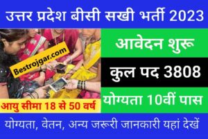 UP BC Sakhi Bharti 2023:- यूपी बीसी सखी के 3808 पदों पर भर्ती, 10वीं पास करें आवेदन