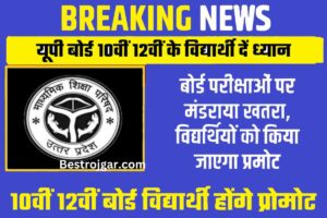 UP BOARD EXAM 2023:- उत्तर प्रदेश माध्यमिक शिक्षा परिषद (UPMSP) द्वारा यूपी बोर्ड परीक्षा 2023