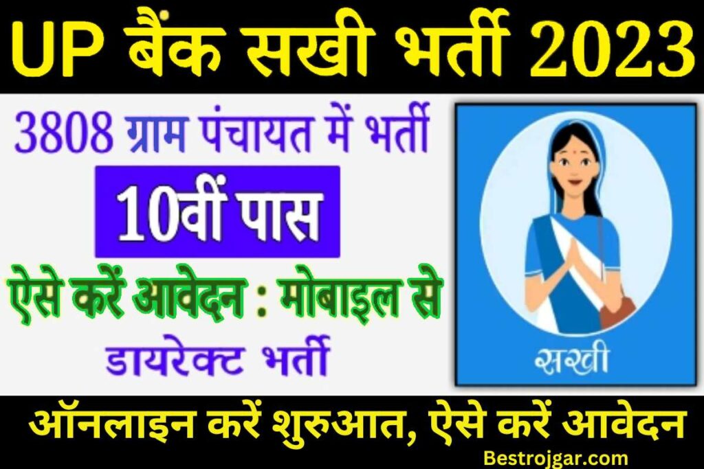 UP Jeevika Bank Sakhi Recruitment 2023