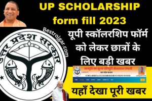 UP SCHOLARSHIP form fill 2023: यूपी स्कॉलरशिप फॉर्म को लेकर छात्रों के लिए बड़ी खबर, स्कॉलरशिप पर खतरा