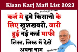 Kisan Karj Mafi List 2023 out : कर्ज में डूबे किसानों के लिए खुशखबरी, कर्जमाफी की नई लिस्ट जारी, लिस्ट में देखें अपना