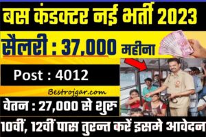 UPSRTC Conductor Bharti 2023: यूपी रोडवेज में कंडक्टर के पद पर बंपर भर्ती, जानें आवेदन प्रक्रिया