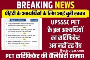 UPSSSC PET Result Release Date:-  उत्तर प्रदेश अधीनस्थ सेवा चयन आयोग (UPSSSC) द्वारा आयोजित प्रारंभिक पात्रता