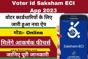 Voter Id Saksham ECI App 2023: वोटर कार्डधारियों के लिए जारी हुआ नया ऐप, मिलेंगे आकर्षक फीचर्स