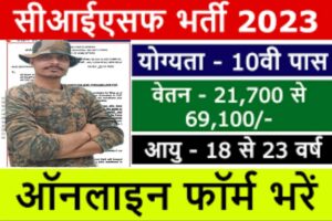 CISF Bharti 2023:- CISF से कांस्टेबल के पदों पर बंपर भर्ती, जानें आवेदन प्रक्रिया