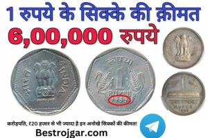 Old Coin:-  ये पुराने सिक्के या पुराना सिक्का तो इन्हें बेचकर आप बन गए हैं करोड़पति, ₹20 हजार से भी ज्यादा है इन अनोखे सिक्कों की कीमत!