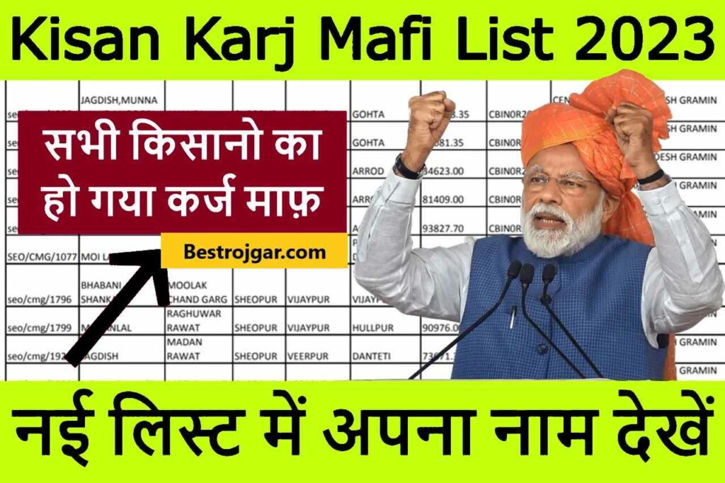 Kisan Karj Mafi Yojana List 2023