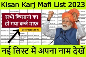 Kisan Karj Mafi Yojana List 2023: इन किसानों का पूरा कर्ज हुआ माफ! नई सूची में अपना नाम जांचें