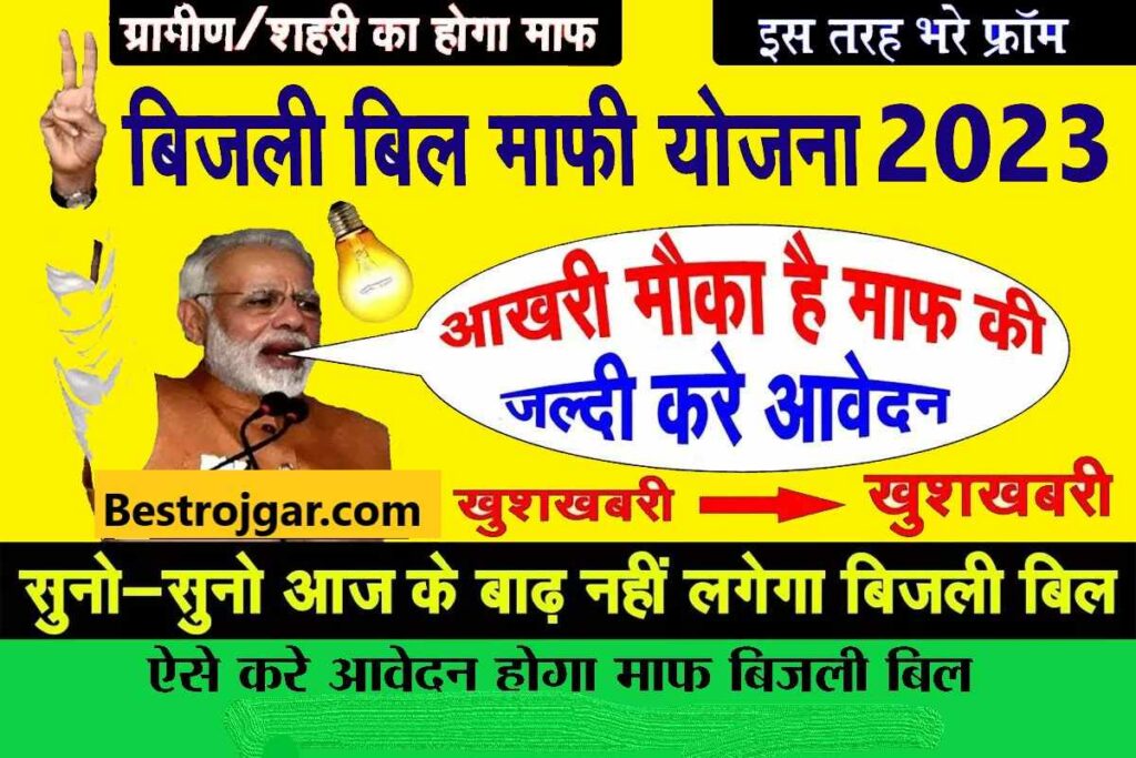 UP Bijli Bill Mafi Scheme 2023