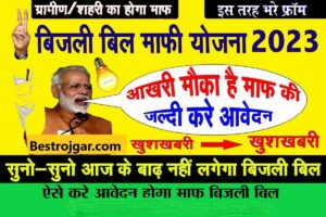 UP Bijli Bill Mafi Scheme 2023:- ऑनलाइन आवेदन, पात्रता, लाभ और कार्यान्वयन प्रक्रिया