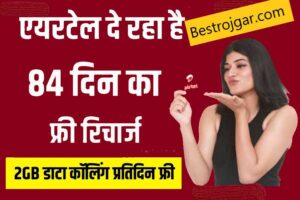 Airtel customers get free internet:-  मुफ्त इंटरनेट और कॉल सुविधा का रिचार्ज मिलता है – एयरटेल उपयोगकर्ताओं को 84 दिनों का मुफ्त रिचार्ज