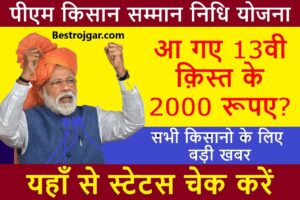 PM Kisan Samman Nidhi News:- क्या आ गया 13वीं किस्त का पैसा? यहां से चेक करें स्टेटस