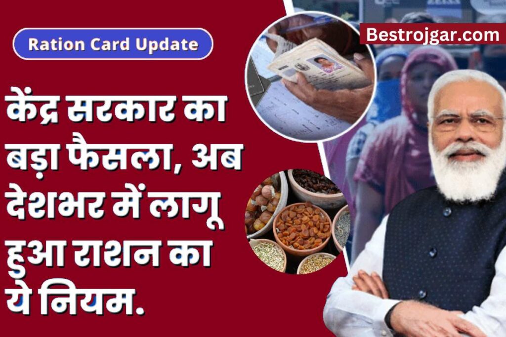 Ration Card Big decision of the Central Government