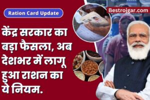 Ration Card Big decision of the Central Government:- अब पूरे देश में राशन का यह नियम लागू हो गया है, राशन कार्ड धारकों को परेशानी हो रही है.