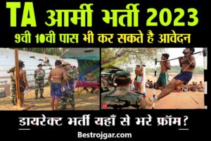 TA Army Bharti 2023:- सेना भर्ती के लिए यहां से करें आवेदन, लिंक लाइव?