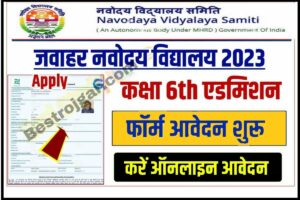 Jawahar Navodaya Vidyalaya Admission Form:- नवोदय विद्यालय के तहत कक्षा 6वीं में प्रवेश के लिए ऑनलाइन आवेदन शुरू, जानिए आवेदन की पूरी प्रक्रिया