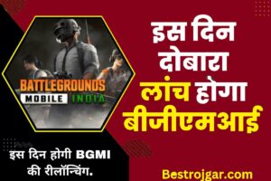 BGMI UNBAN:- BGMI लवर्स के लिए खुशखबरी, इस दिन होगी BGMI की रीलॉन्चिंग.