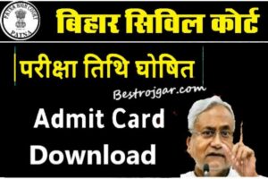 Bihar civil court Exam Notification Out:- 12 फरवरी से नहीं होगा, बिहार सिविल कोर्ट परीक्षा की आधिकारिक सूचना जारी की जाएगी