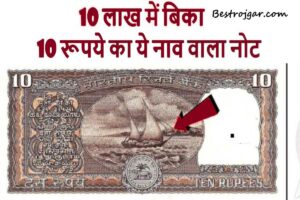 10 rupees note:- फ्लोटिंग बोट के साथ 10 रुपये का नोट सड़क पति से करोड़पति बना देगा, जल्दी कीजिए बेचने का ये काम