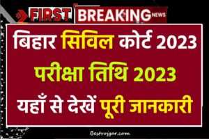 Bihar Civil Court 2023 Exam Date:- बिहार सिविल कोर्ट परीक्षा 2023 परीक्षा तिथि, यहां से देखें पूरी जानकारी