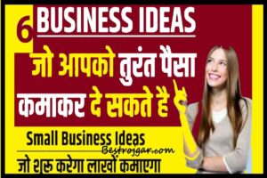 6 Small Business Idea 2023:- घर बैठे शुरू कर सकते हैं ये 06 बिजनेस, हर महीने कर सकेंगे लाखों तक की कमाई