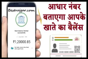 Aadhar Card Sa Bank Balance Check: आधार बताएगा आपके अकाउंट का बैलेंस, अपनाएं ये तरीका और आधार नंबर से चेक करें अकाउंट बैलेंस!