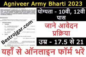 Army Agniveer bharti 2023: सेना में नई भर्तियां, ऑनलाइन फॉर्म भरना शुरू