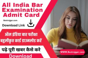 All India Bar Examination Admit Card 2023:- ऑल इंडिया बार परीक्षा बहुलीकृत कार्ड डाउनलोड करें