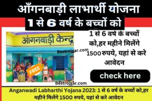 Anganwadi Labharthi Yojana 2023:- 1 से 6 साल के बच्चों को हर महीने मिलेंगे 1500 रुपए, 25 फरवरी तक ऑनलाइन आवेदन करें।