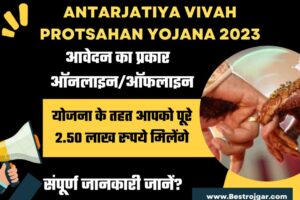 Antarjatiya Vivah Protsahan Yojana 2023| योजना के तहत आपको पूरे 2.50 लाख रुपये मिलेंगे