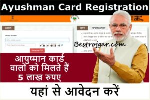 Ayushman Card Registration online 2023: आयुष्मान योजना के जरिए गरीब परिवारों को सरकार दे रही है 5 लाख रुपये