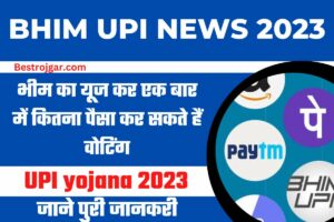 BHIM UPI NEWS 2023:- भीम का यूज कर एक बार में कितना पैसा कर सकते हैं वोटिंग?