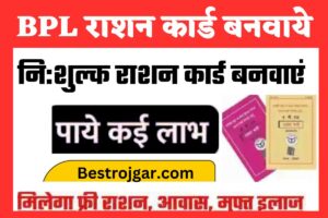 BPL Ration Card: बनवाये अपना BPL राशन कार्ड ऐसे मिलेगा आवास, फ्री राशन, मुफ्त इलाज और बहुत कुछ