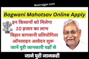 Bagwani Mahotsav 2023: बिहार बागवानी प्रतियोगिता में किसानों को मिलेंगे 10 हजार रुपये व प्रमाण पत्र के लिए आवेदन शुरू