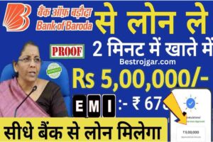 Bank of Baroda Personal Loan 2023 Online Apply: बैंक ऑफ बड़ौदा पर्सनल लोन: ब्याज दर और कर्ज की शर्तें