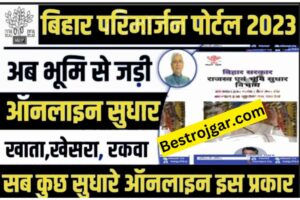 Bihar Bhumi Parimarjan Online 2023:- कैसे करें?  पूरी जानकारी