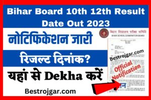 Bihar Board 10th 12th Result Date Out 2023: बिहार बोर्ड 10 वीं 12 वीं का रिजल्ट 2023 कब आएगा?