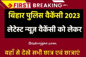 Bihar Police Vacancy 2023:- बिहार पुलिस रिक्ति 2023, यहां से देखें पूरी खबर