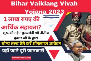 Bihar Viklang Vivah Yojana 2023: 1 लाख रुपए की आर्थिक सहायता?