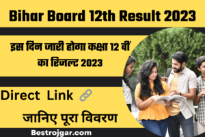 Bihar Board 12th Result 2023:-  इस दिन जारी होगा कक्षा 12 वीं का रिजल्ट 2023, जानें पूरी खबर, सीधा लिंक