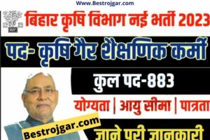 Bihar Krishi Non Teaching Staff Vacancy 2023:- बिहार कृषि गैर शिक्षण कर्मचारी रिक्ति 2023