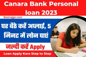 Canara Bank Personal loan 2023: घर बैठे करें अप्लाई, 5 मिनट में लोन पाएं