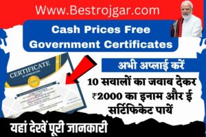 Cash Prices Free Government Certificates: 10 प्रश्नों के उत्तर देकर and 2000 और ई प्रमाणपत्र का इनाम प्राप्त करें – बहुत उपयोग करें