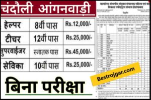 Chandauli Beliwadi Vaccancy Notification 2023:- » आंगनवाड़ी पर्यवेक्षक, आंगनवाड़ी कार्यकर्ता, मि.